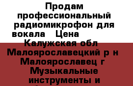 Продам профессиональный радиомикрофон для вокала › Цена ­ 20 000 - Калужская обл., Малоярославецкий р-н, Малоярославец г. Музыкальные инструменты и оборудование » Звуковое оборудование   